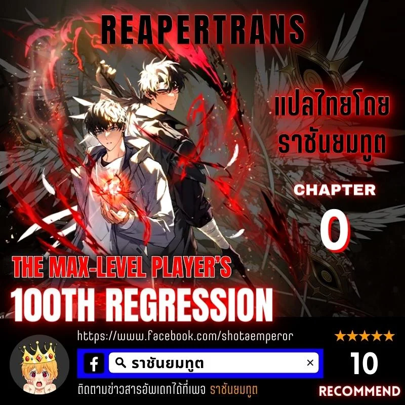 The Max-Level Player 100th Regression ตอนที่ 0 page 0