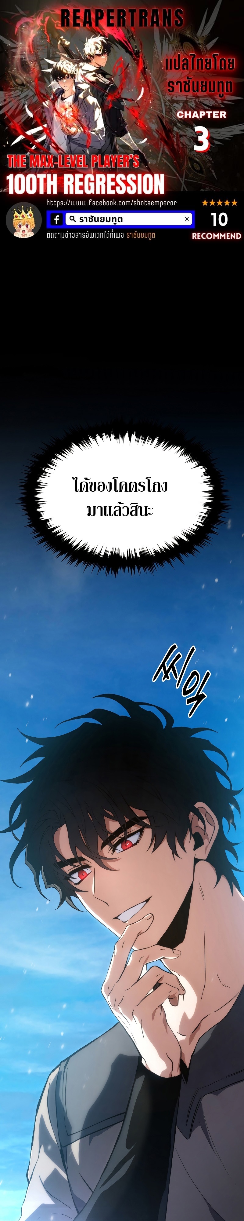 The Max-Level Player 100th Regression ตอนที่ 3 page 0