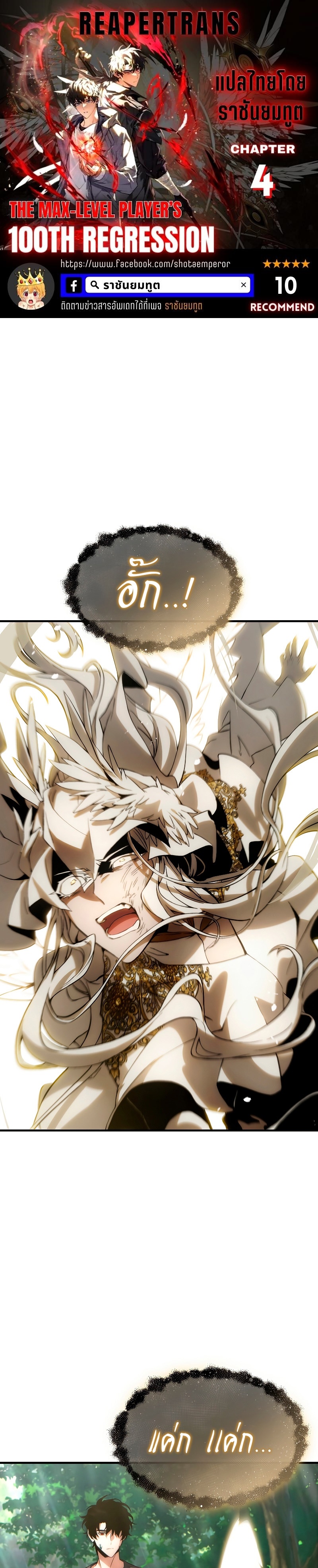 The Max-Level Player 100th Regression ตอนที่ 4 page 0