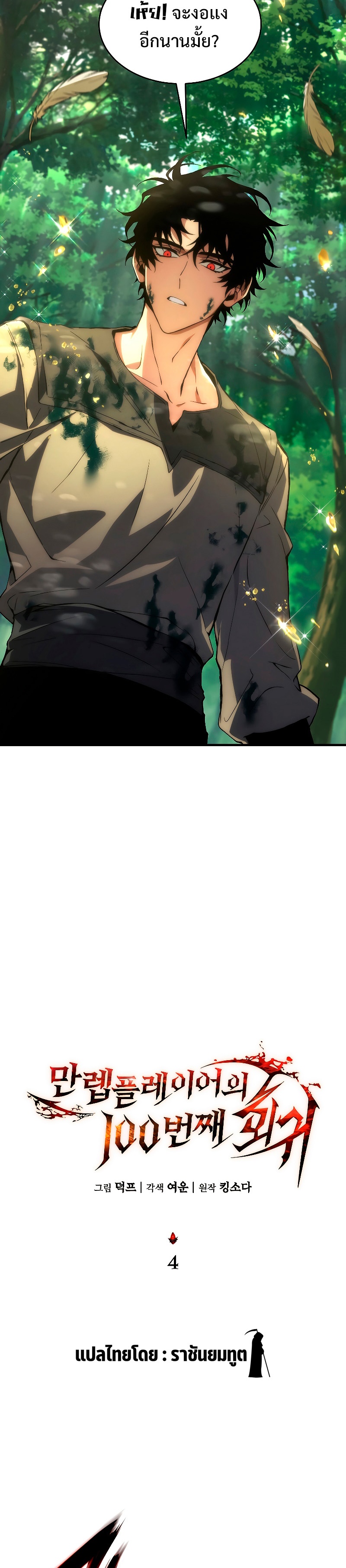 The Max-Level Player 100th Regression ตอนที่ 4 page 9