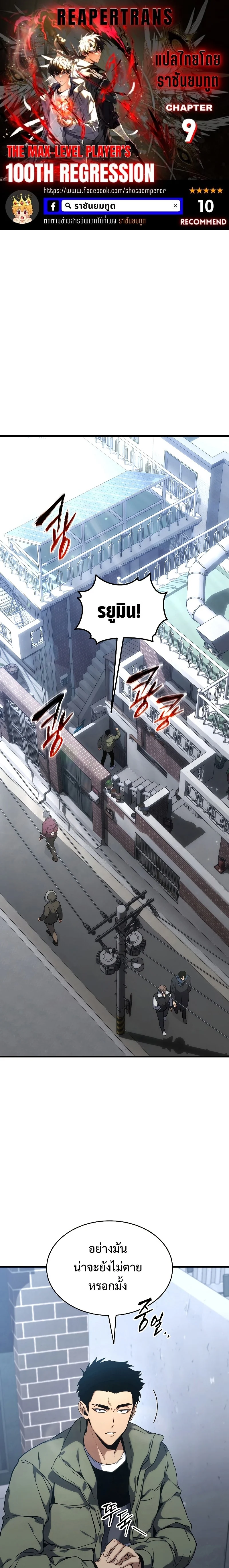 The Max-Level Player 100th Regression ตอนที่ 9 page 0