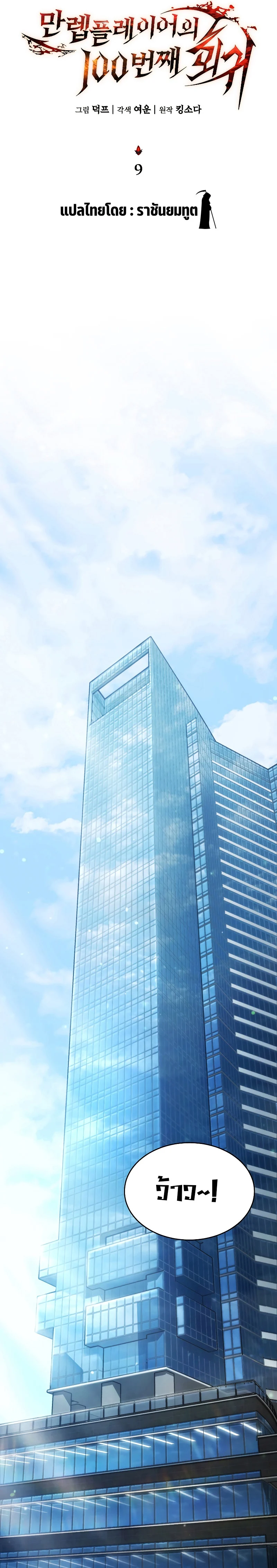 The Max-Level Player 100th Regression ตอนที่ 10 page 9