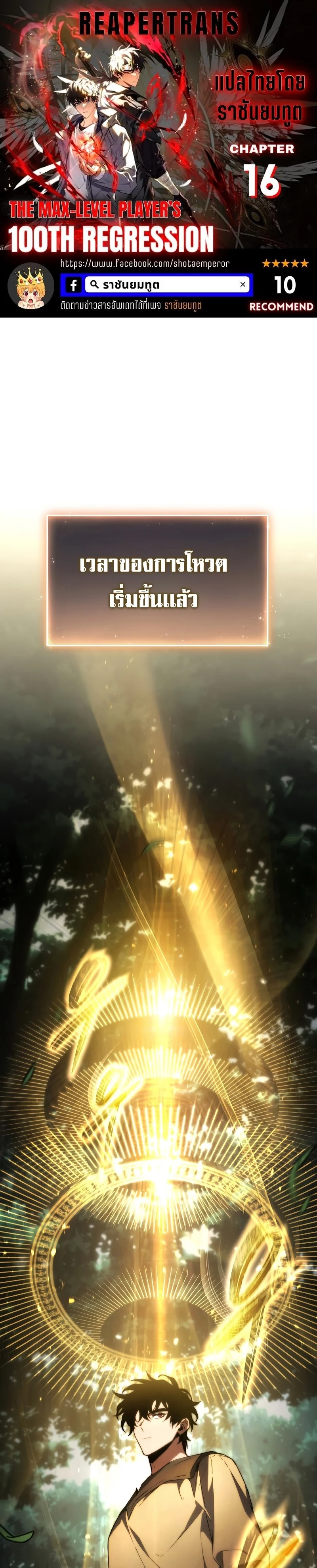 The Max-Level Player 100th Regression ตอนที่ 16 page 0
