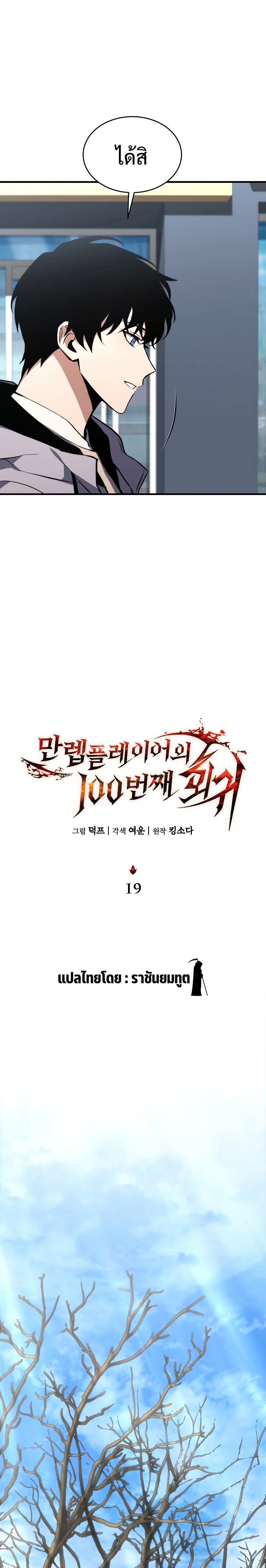 The Max-Level Player 100th Regression ตอนที่ 19 page 13