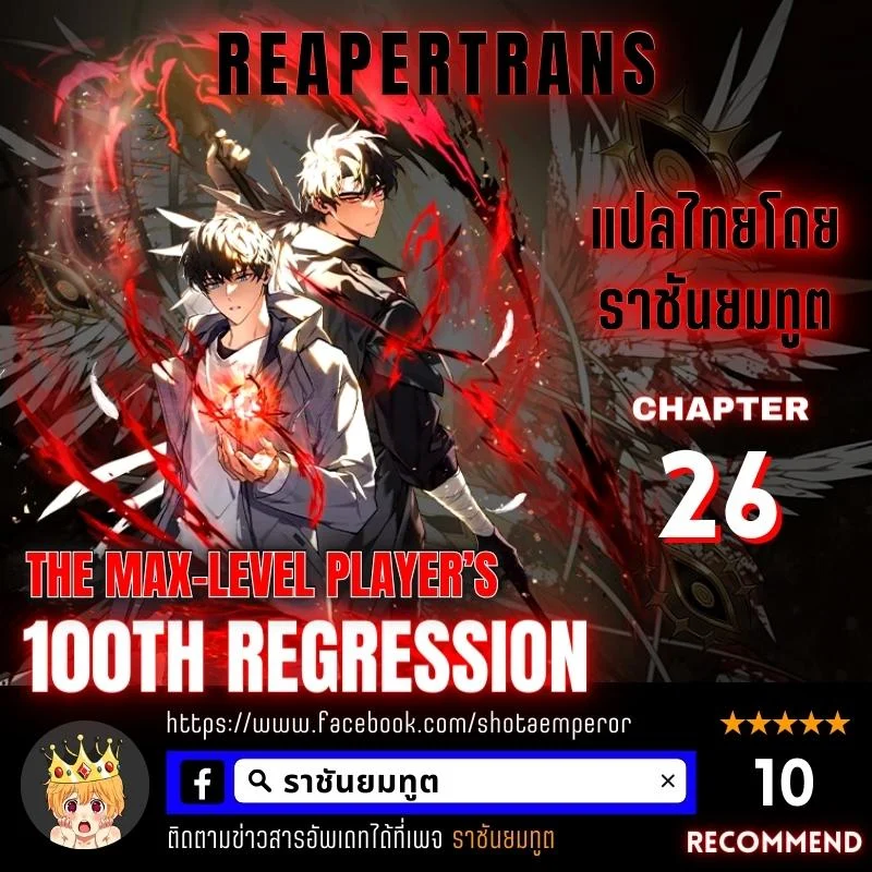 The Max-Level Player 100th Regression ตอนที่ 26 page 0