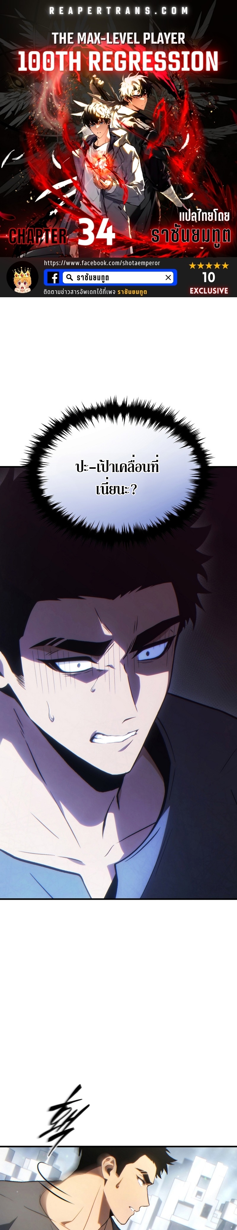 The Max-Level Player 100th Regression ตอนที่ 34 page 0