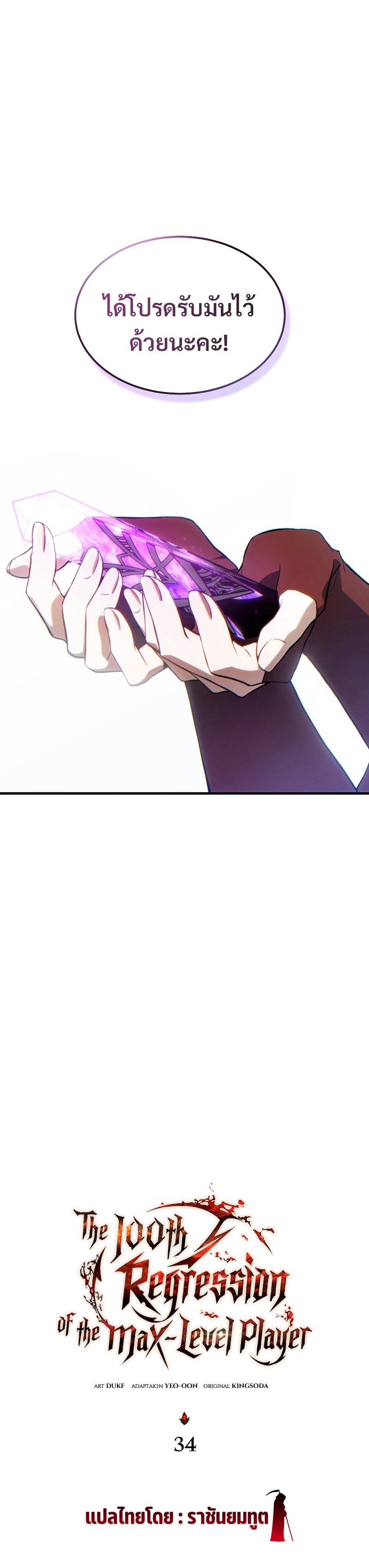The Max-Level Player 100th Regression ตอนที่ 34 page 9