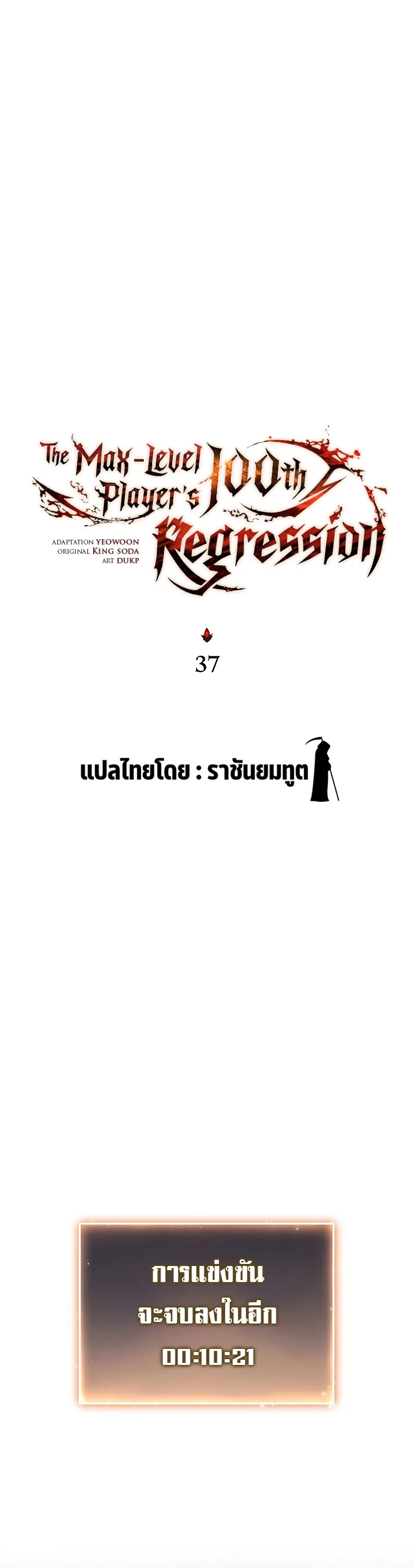 The Max-Level Player 100th Regression ตอนที่ 38 page 17