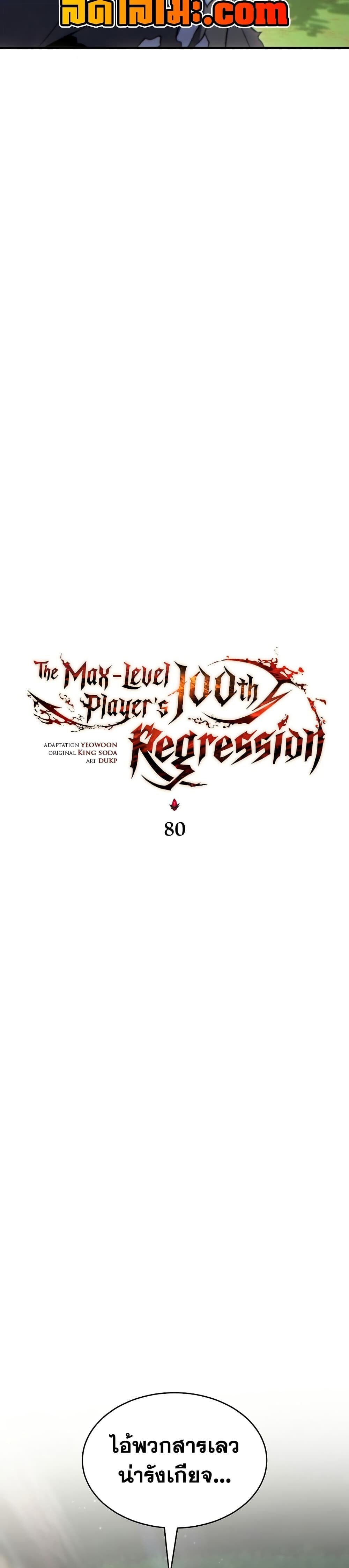 The Max-Level Player 100th Regression ตอนที่ 80 page 9