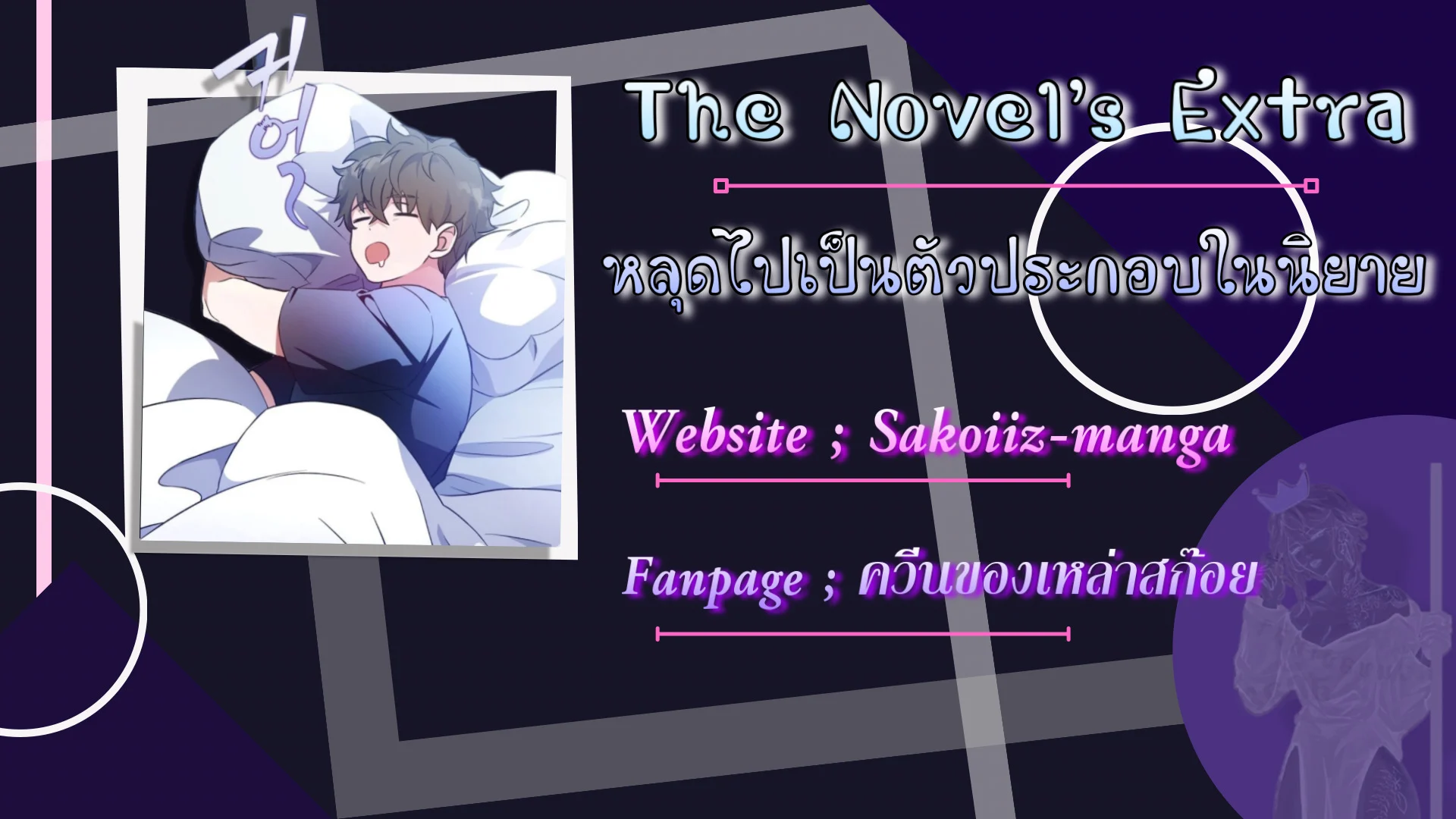 The Novel’s Extra (Remake) ตอนที่ 16 page 13