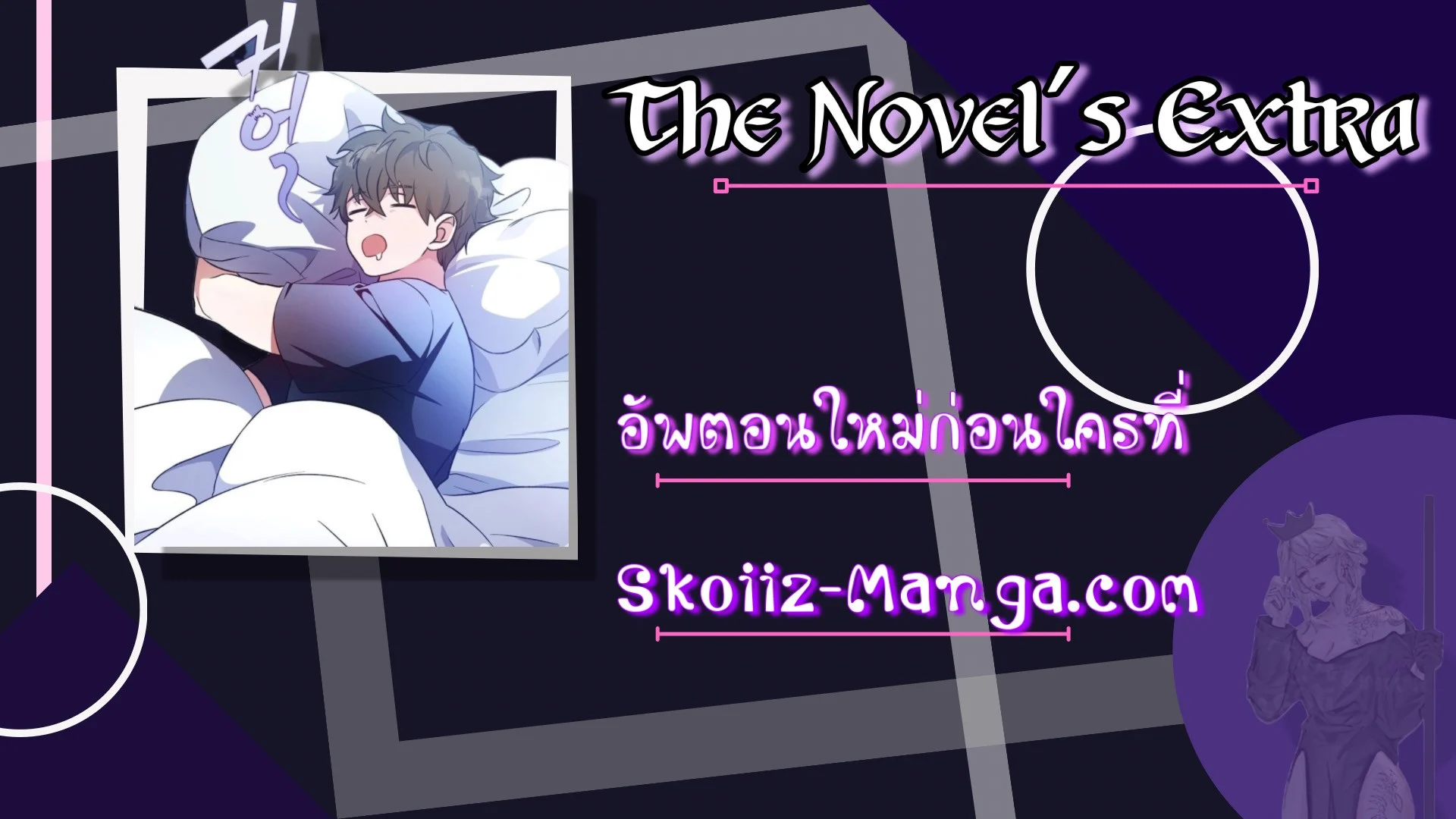 The Novel’s Extra (Remake) ตอนที่ 25 page 12
