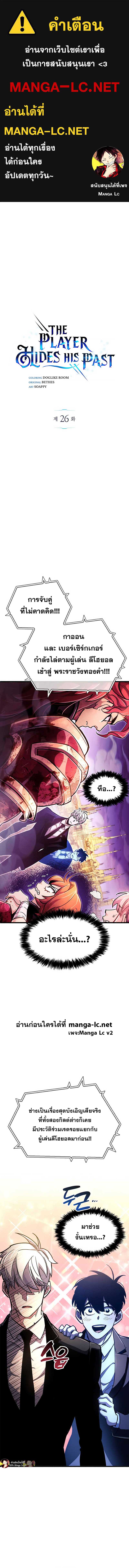 The Player Hides His Past ตอนที่ 26 page 0
