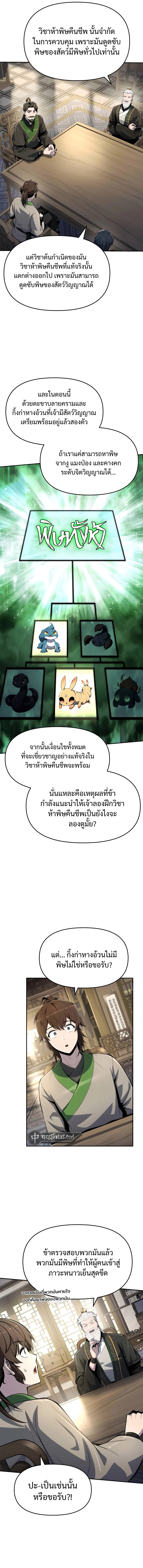 The Poison Master of Sacheon Tang Clan สารานุกรมสัตว์พิษของสตรีมเมอร์ผู้เกิดใหม่ในต่างโลก ตอนที่ 42 page 1