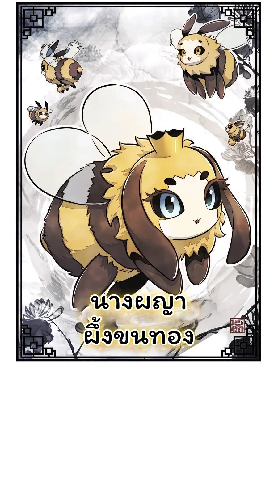 The Poison Master of Sacheon Tang Clan สารานุกรมสัตว์พิษของสตรีมเมอร์ผู้เกิดใหม่ในต่างโลก ตอนที่ 43 page 16