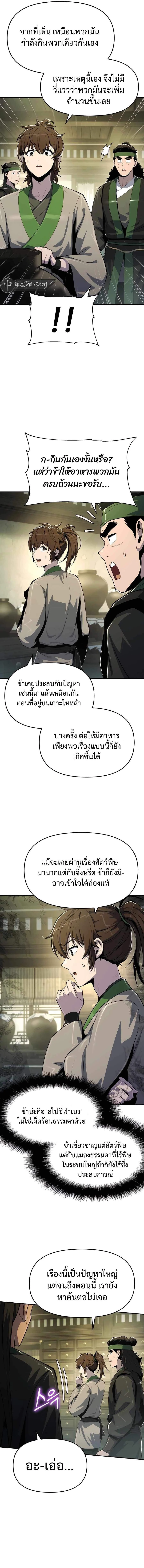 The Poison Master of Sacheon Tang Clan สารานุกรมสัตว์พิษของสตรีมเมอร์ผู้เกิดใหม่ในต่างโลก ตอนที่ 44 page 16