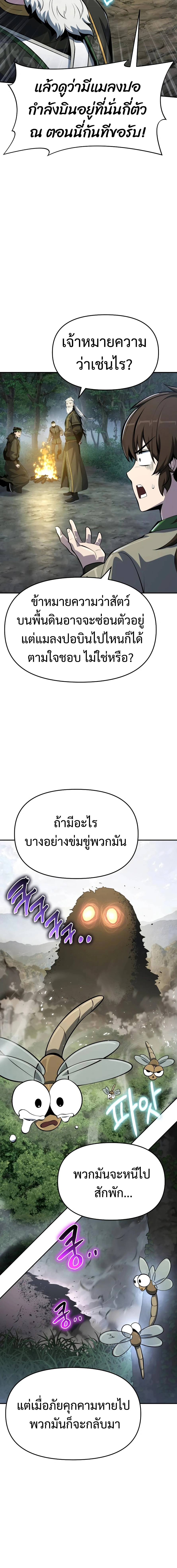 The Poison Master of Sacheon Tang Clan สารานุกรมสัตว์พิษของสตรีมเมอร์ผู้เกิดใหม่ในต่างโลก ตอนที่ 50 page 20