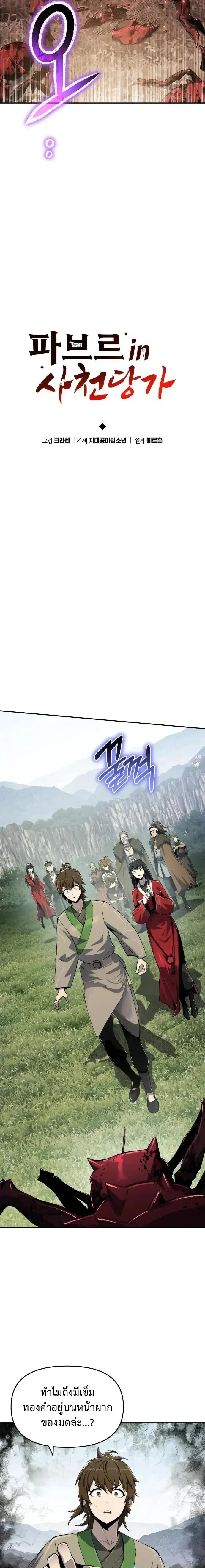 The Poison Master of Sacheon Tang Clan สารานุกรมสัตว์พิษของสตรีมเมอร์ผู้เกิดใหม่ในต่างโลก ตอนที่ 55 page 7