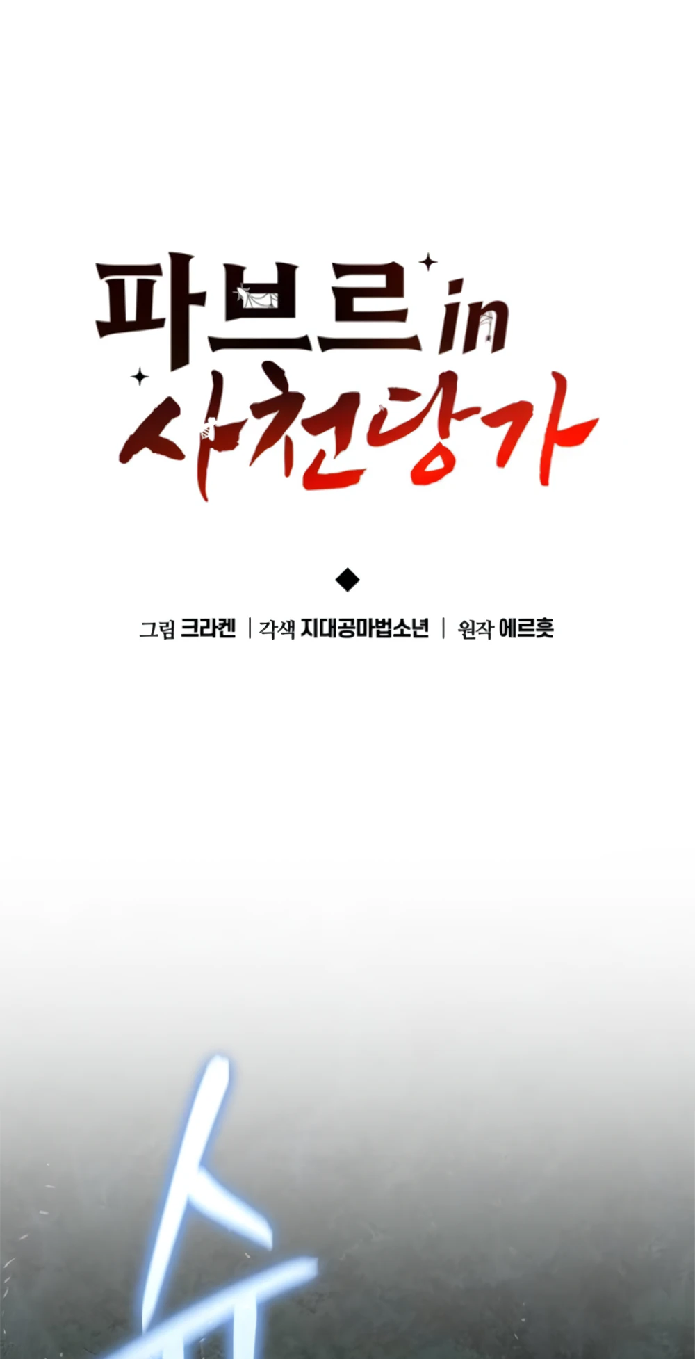 The Poison Master of Sacheon Tang Clan สารานุกรมสัตว์พิษของสตรีมเมอร์ผู้เกิดใหม่ในต่างโลก ตอนที่ 58 page 48