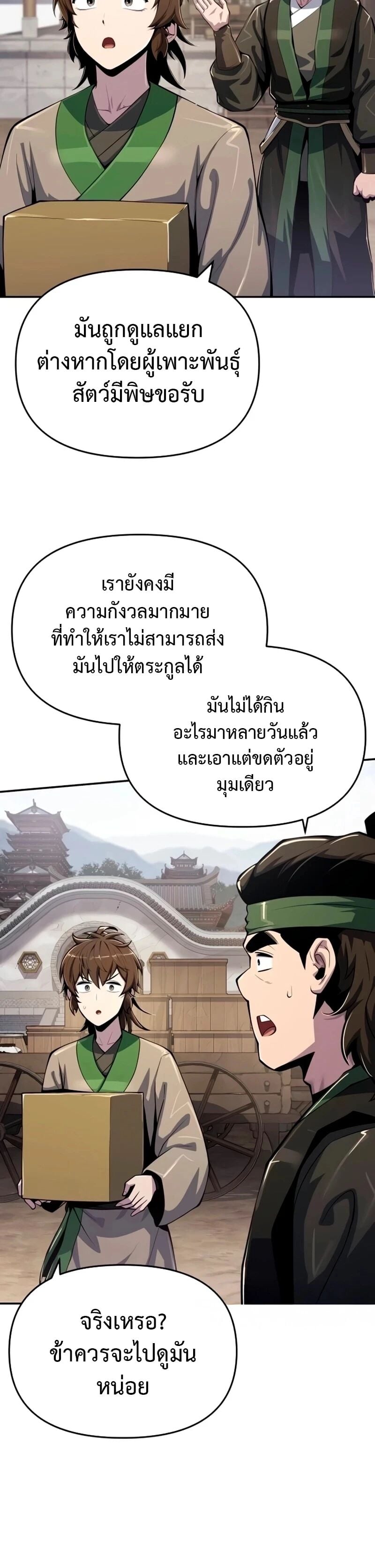 The Poison Master of Sacheon Tang Clan สารานุกรมสัตว์พิษของสตรีมเมอร์ผู้เกิดใหม่ในต่างโลก ตอนที่ 61 page 1