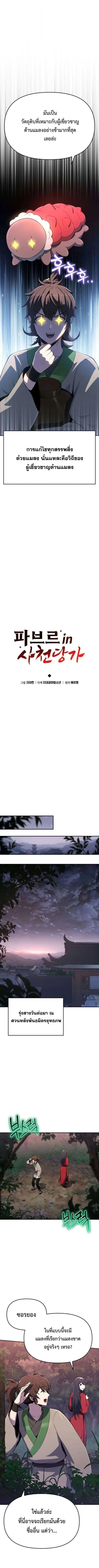 The Poison Master of Sacheon Tang Clan สารานุกรมสัตว์พิษของสตรีมเมอร์ผู้เกิดใหม่ในต่างโลก ตอนที่ 78 page 5