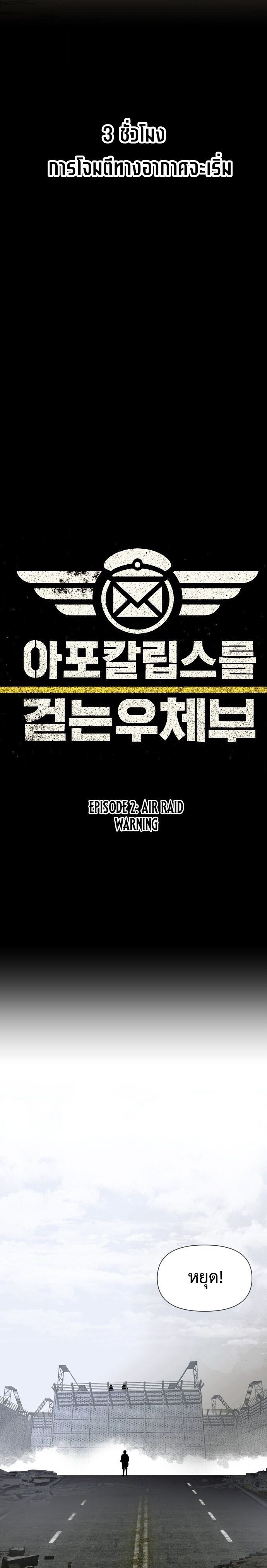 The Postman Walking Through the Apocalypse บุรุษไปรษณีย์ผู้ย่างกรายผ่านวันสิ้นโลก ตอนที่ 2 page 2