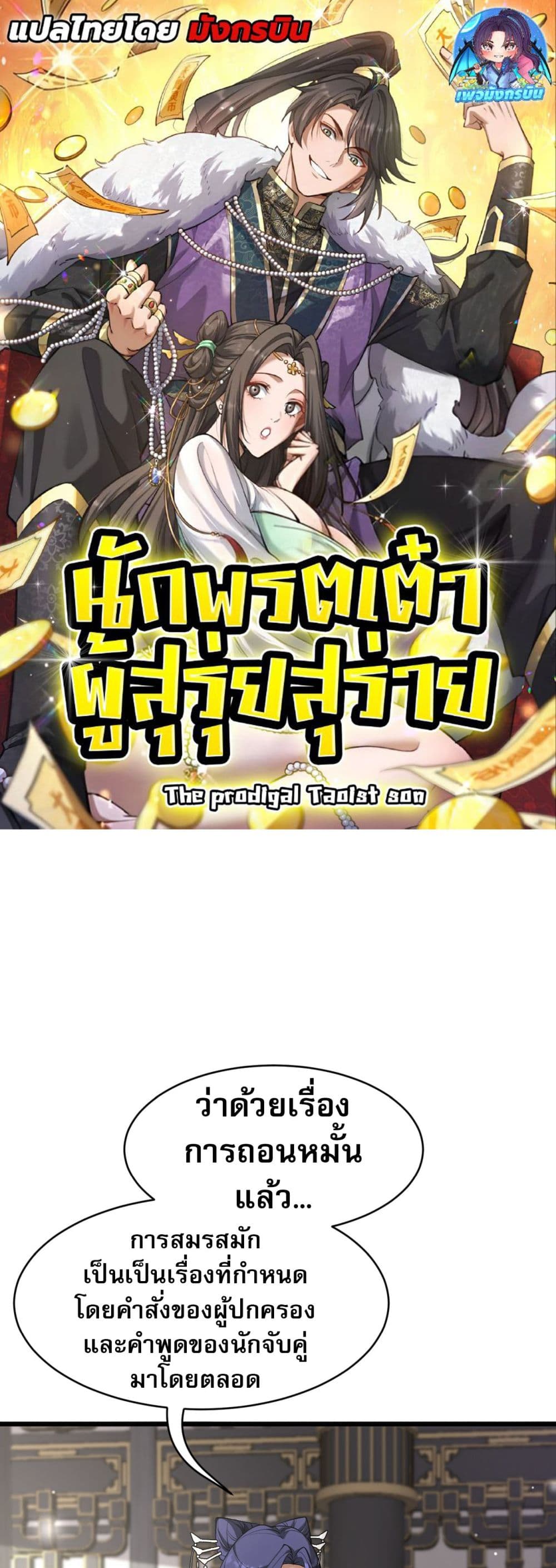 The prodigal Taoist son ตอนที่ 3 page 0
