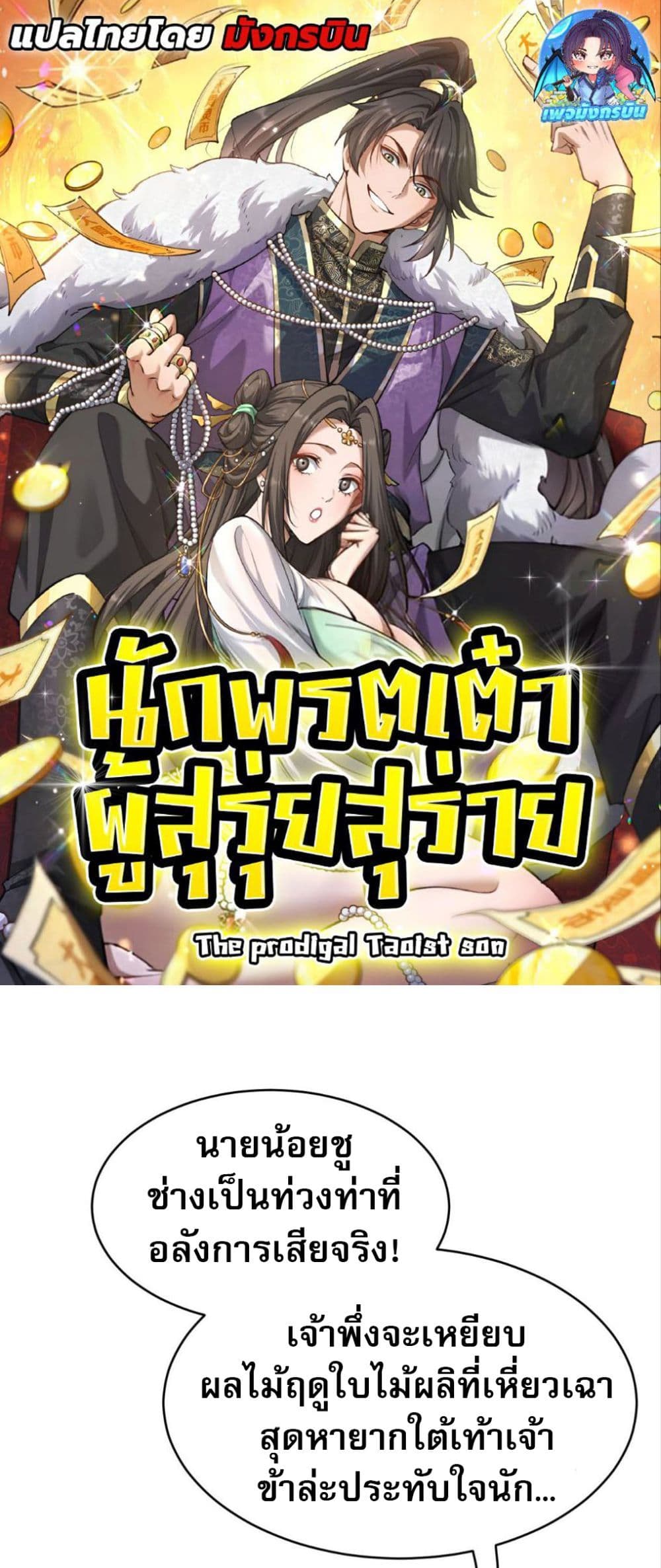 The prodigal Taoist son ตอนที่ 4 page 0