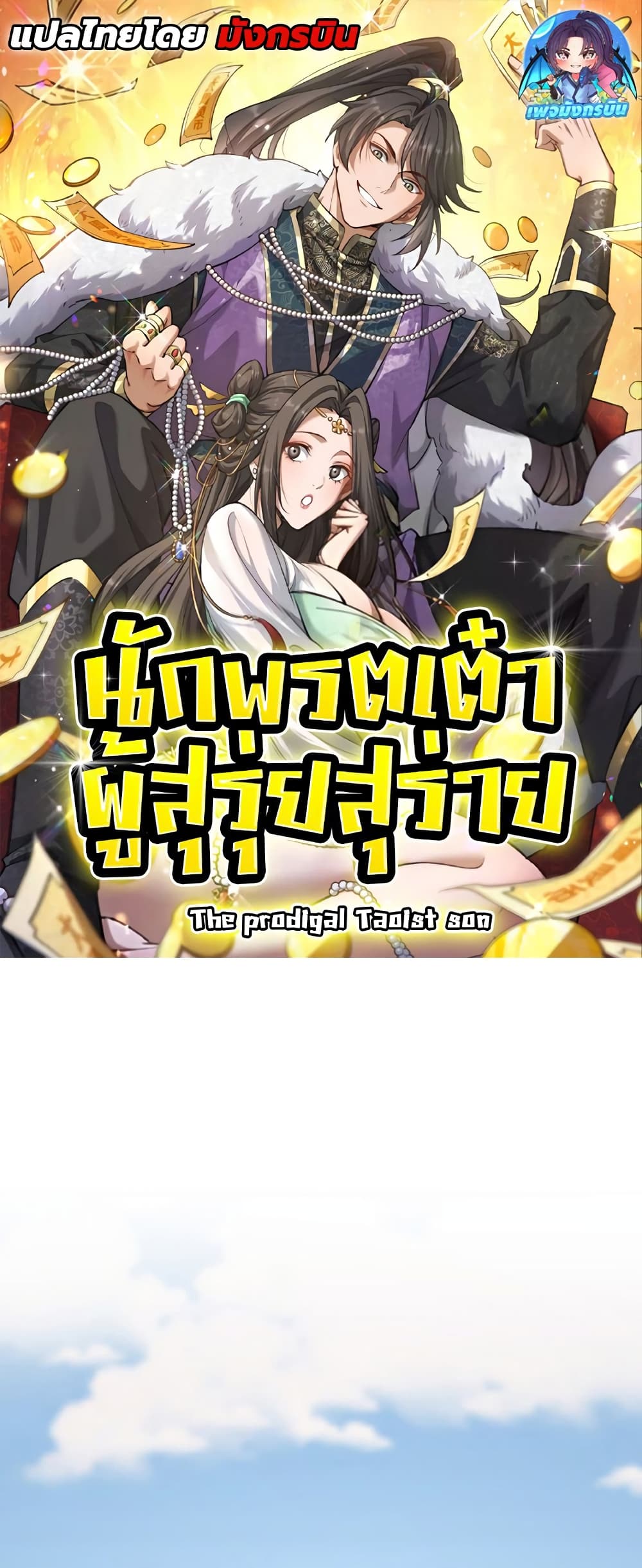 The prodigal Taoist son ตอนที่ 5 page 0