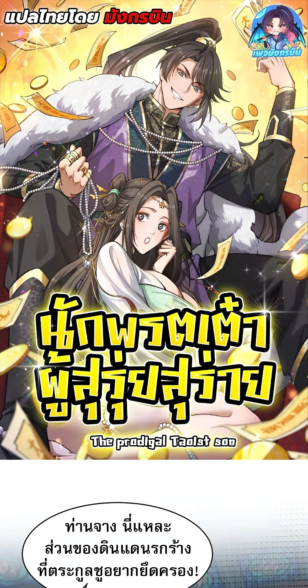 The prodigal Taoist son ตอนที่ 6 page 0