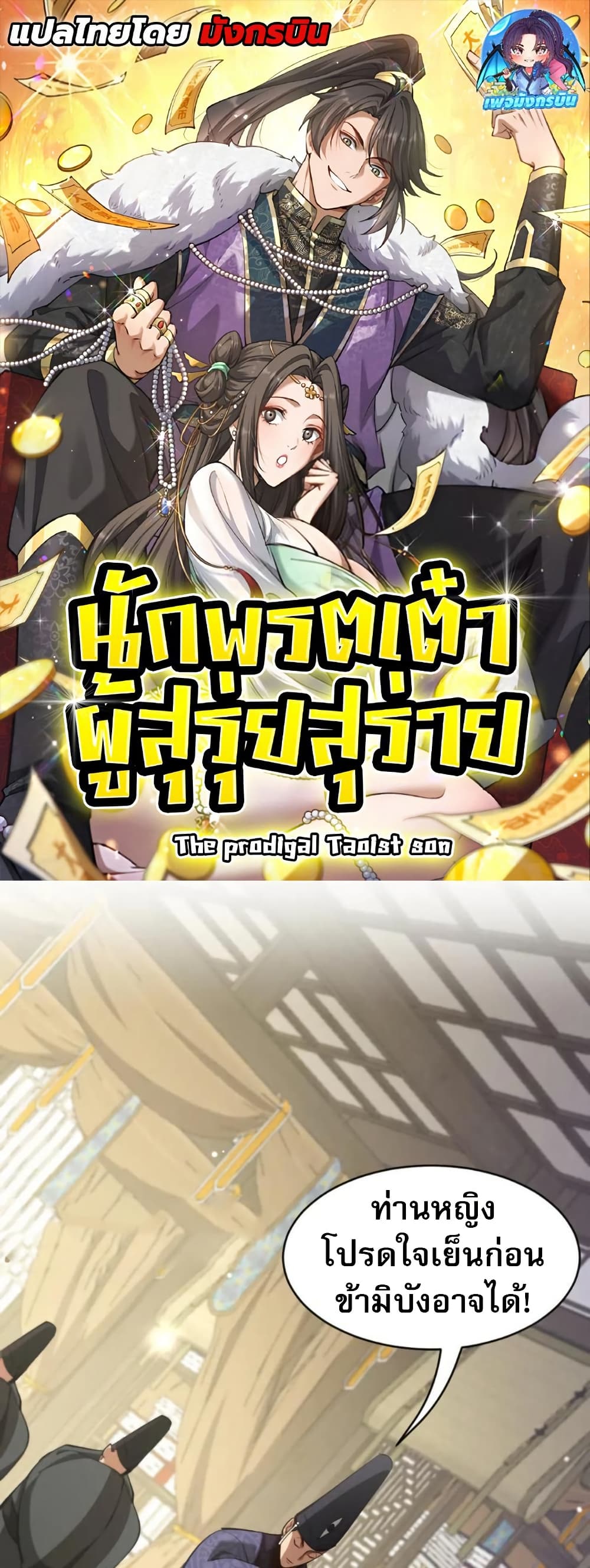 The prodigal Taoist son ตอนที่ 8 page 0