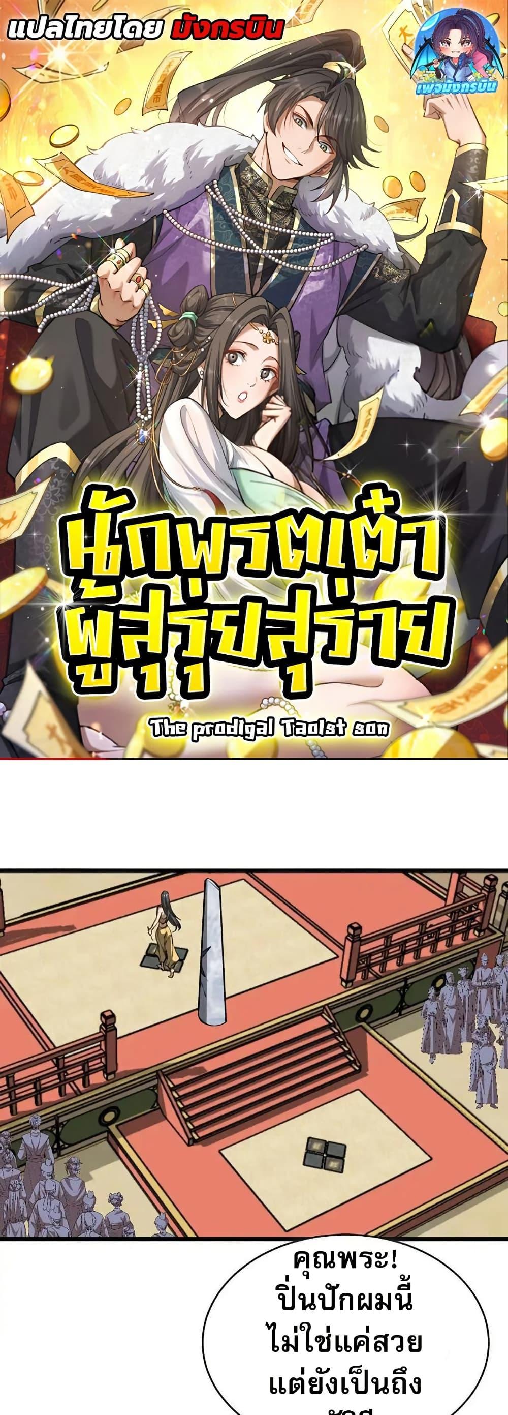 The prodigal Taoist son ตอนที่ 10 page 0