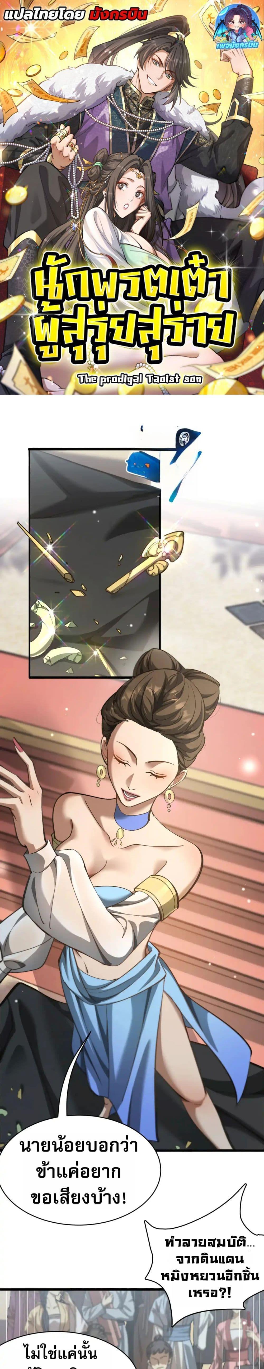 The prodigal Taoist son ตอนที่ 11 page 0