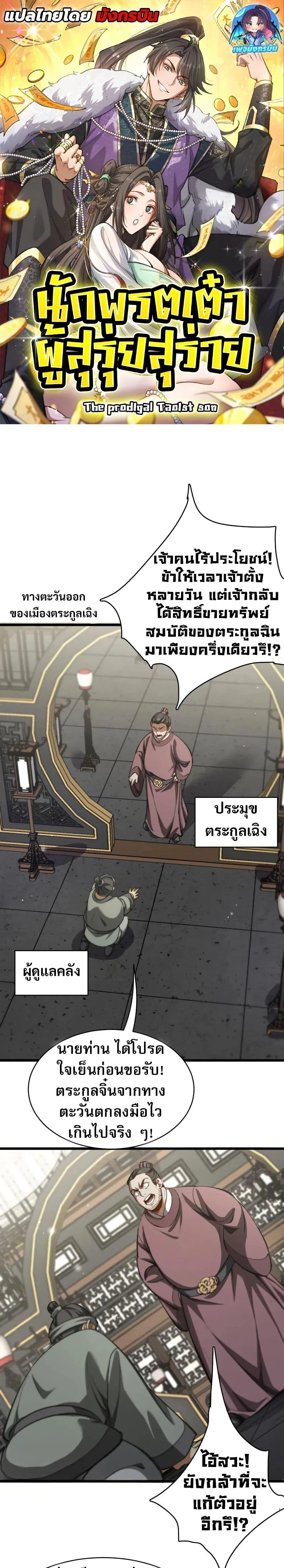 The prodigal Taoist son ตอนที่ 12 page 0