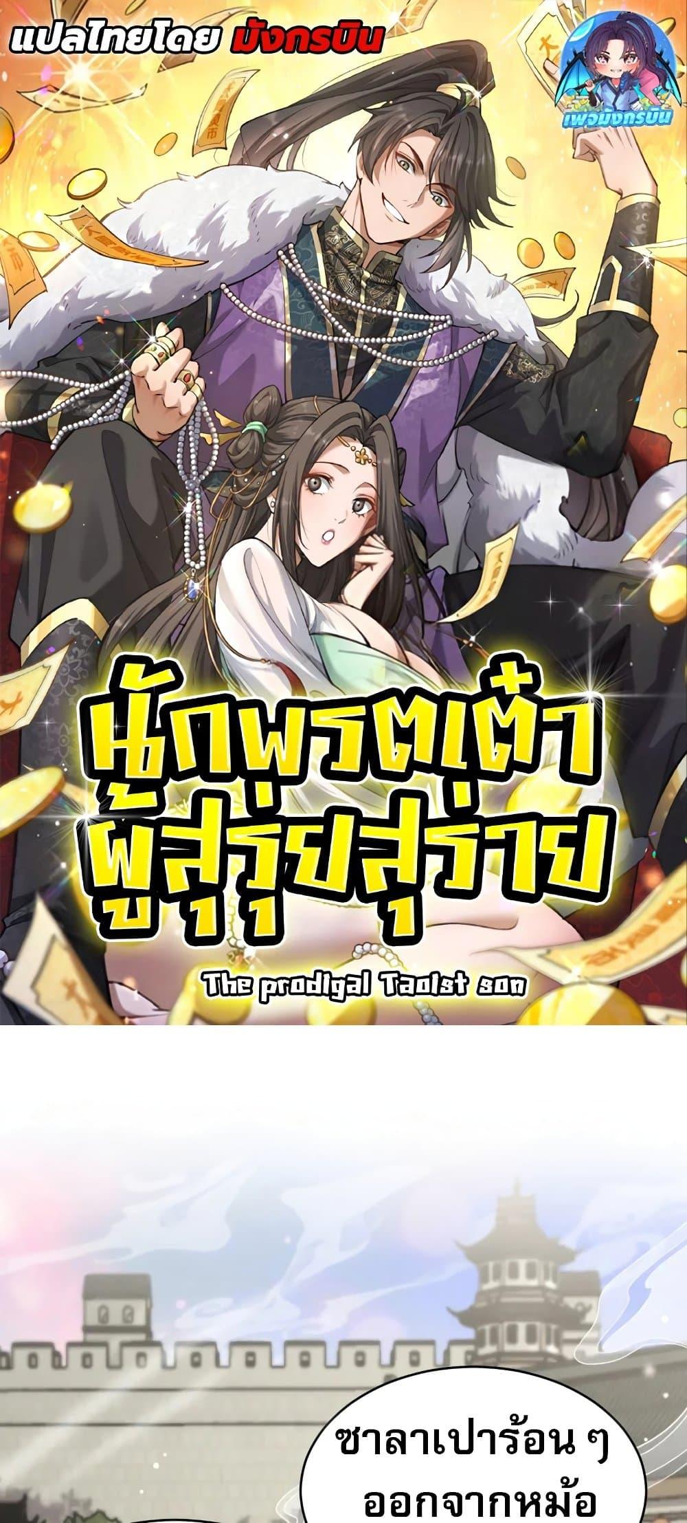 The prodigal Taoist son ตอนที่ 14 page 0