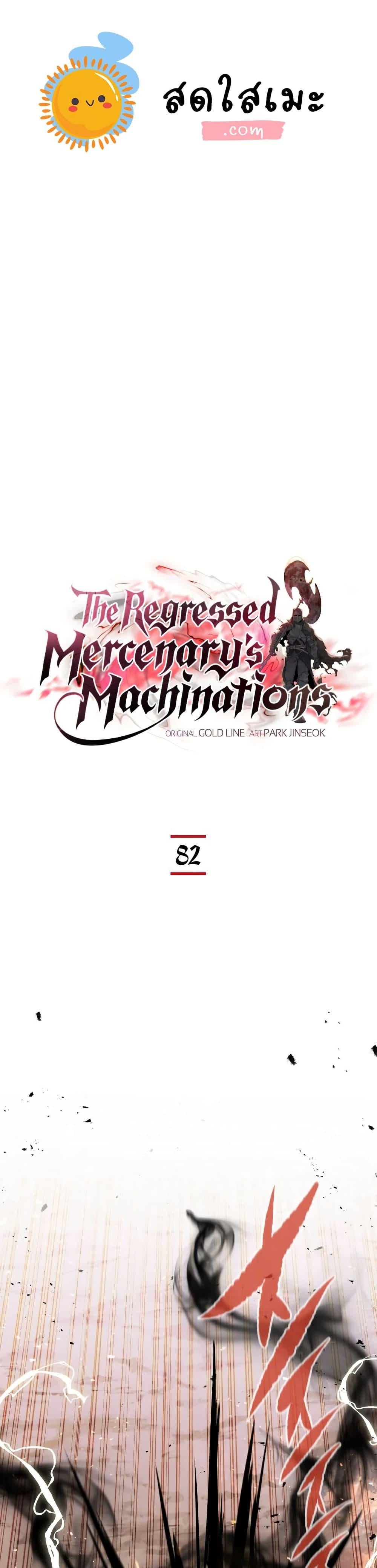 The Regressed Mercenary’s Machinations ตำนานราชาแห่งทหารรับจ้าง ตอนที่ 82 page 0