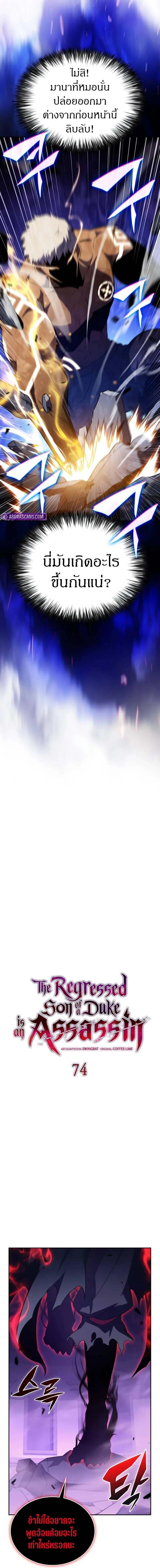 The Regressed Son of a Duke is an Assassin ตอนที่ 74 page 1