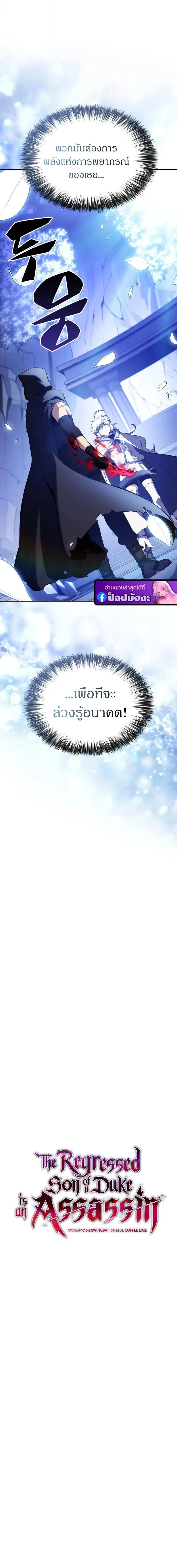 The Regressed Son of a Duke is an Assassin ตอนที่ 99 page 1