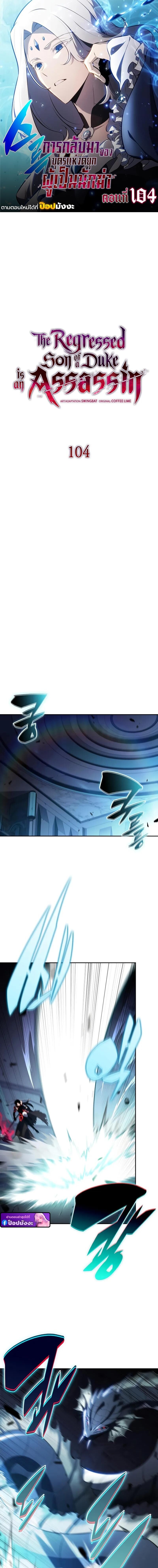 The Regressed Son of a Duke is an Assassin ตอนที่ 104 page 0