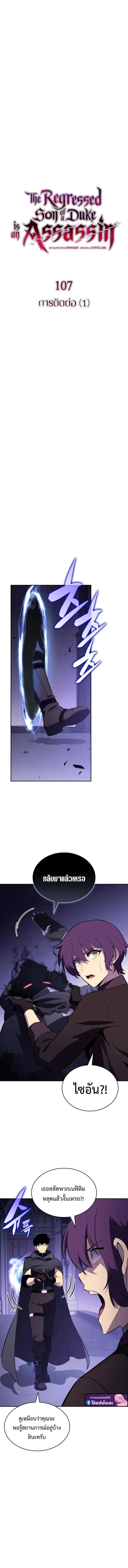 The Regressed Son of a Duke is an Assassin ตอนที่ 107 page 6