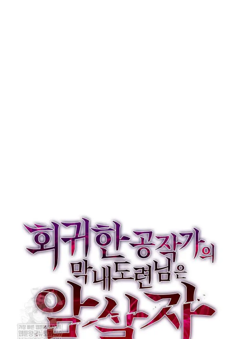 The Regressed Son of a Duke is an Assassin ตอนที่ 116 page 55