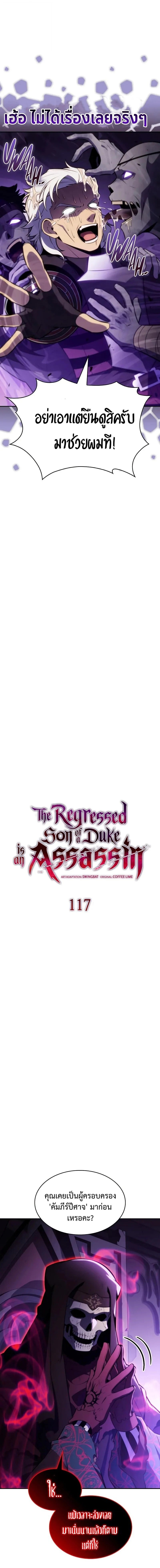 The Regressed Son of a Duke is an Assassin ตอนที่ 117 page 1