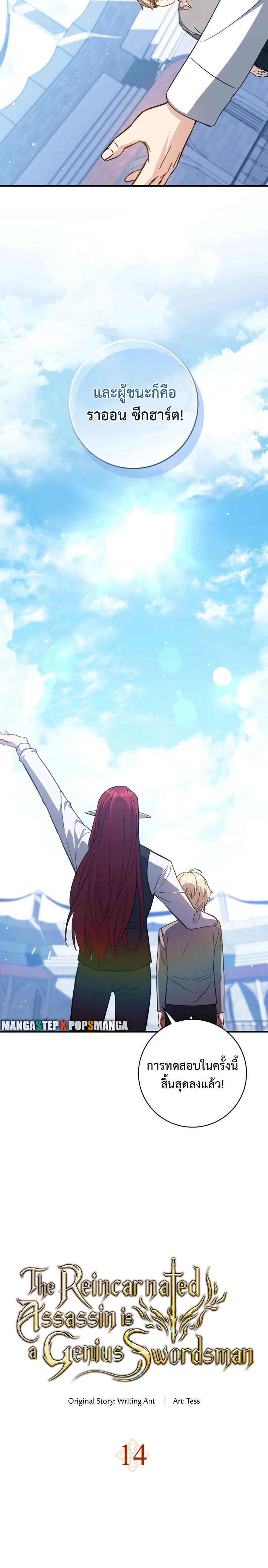 The Reincarnated Assassin Is a Swordmaster ตอนที่ 14 page 5