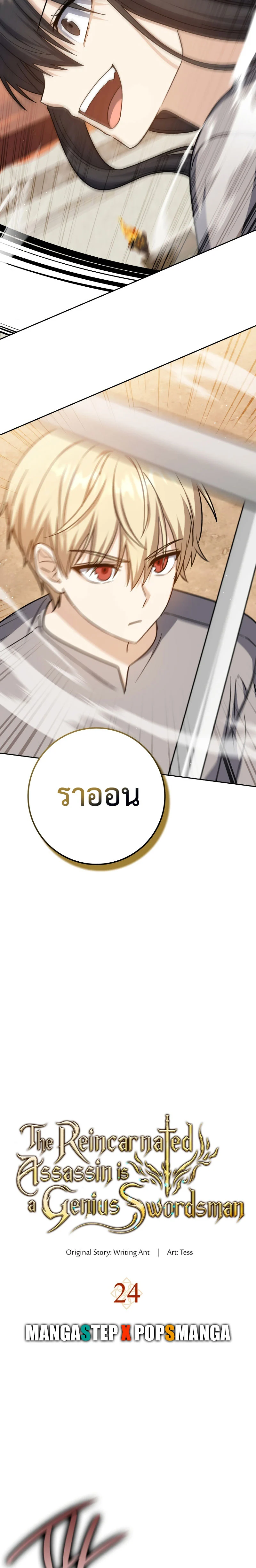The Reincarnated Assassin Is a Swordmaster ตอนที่ 24 page 13