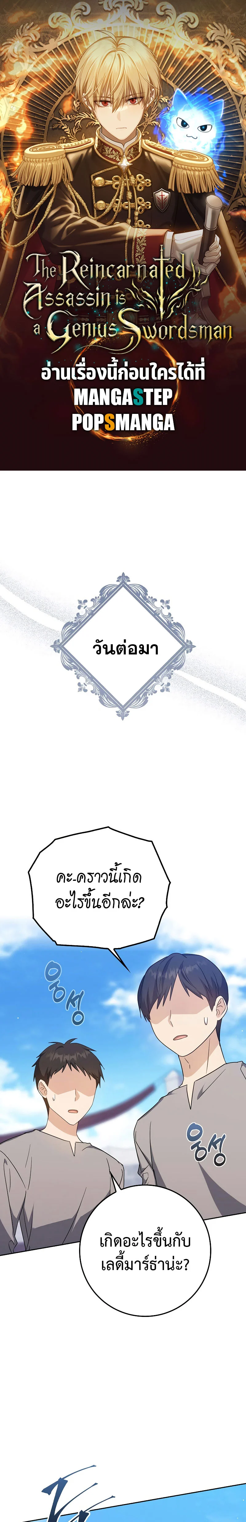 The Reincarnated Assassin Is a Swordmaster ตอนที่ 27 page 0