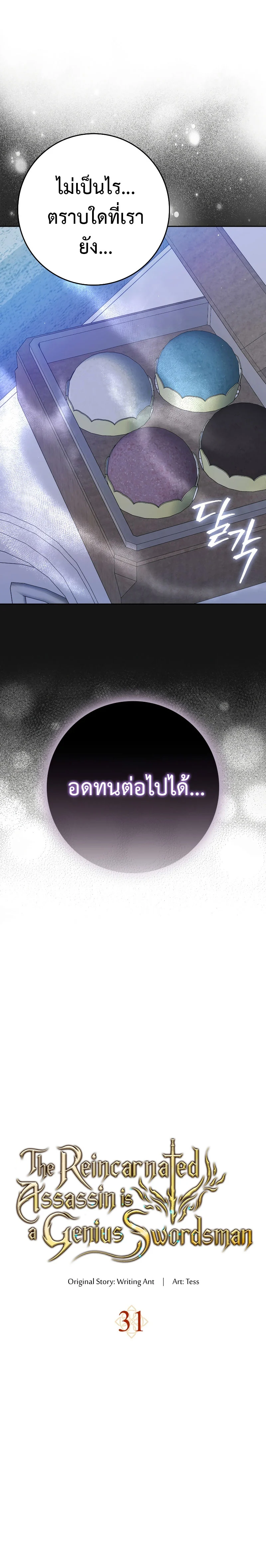 The Reincarnated Assassin Is a Swordmaster ตอนที่ 31 page 19