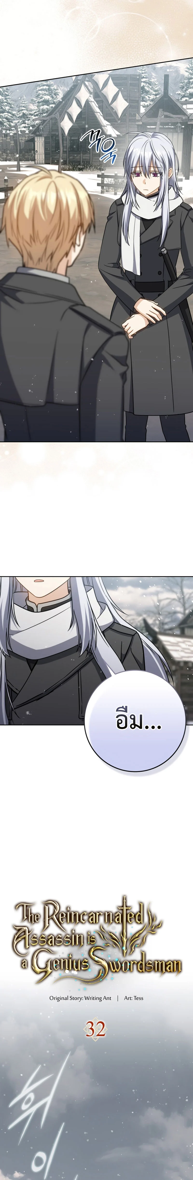 The Reincarnated Assassin Is a Swordmaster ตอนที่ 33 page 6