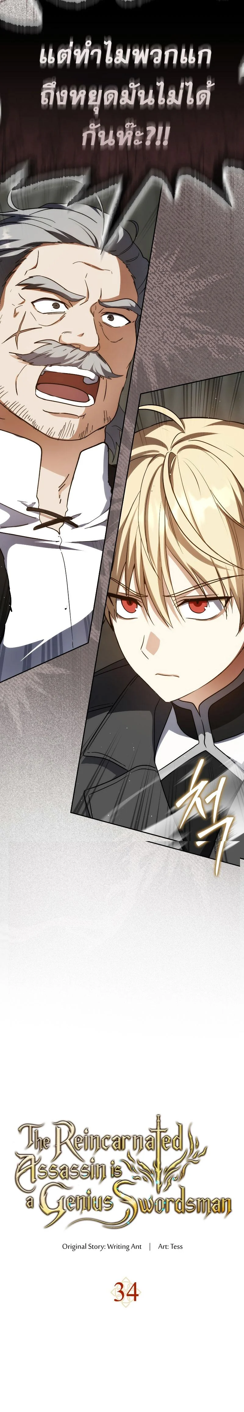The Reincarnated Assassin Is a Swordmaster ตอนที่ 34 page 2