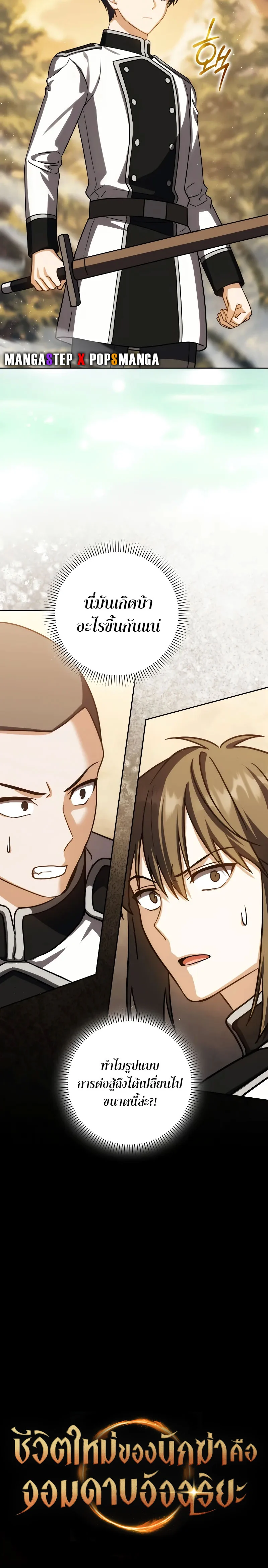 The Reincarnated Assassin Is a Swordmaster ตอนที่ 39 page 8