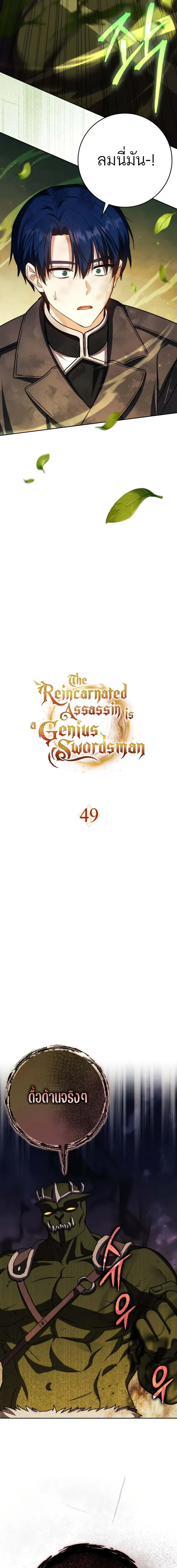 The Reincarnated Assassin Is a Swordmaster ตอนที่ 49 page 8