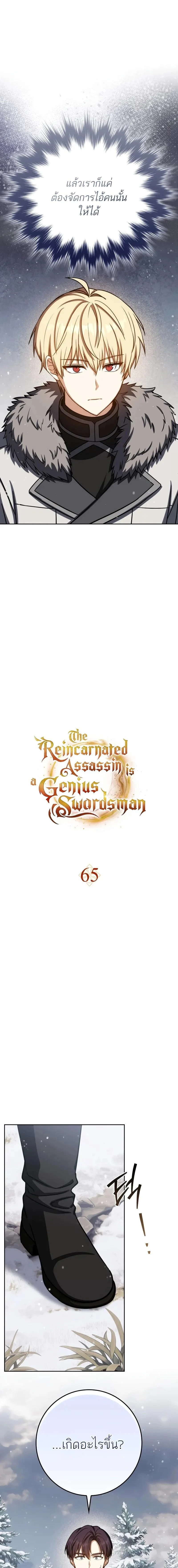The Reincarnated Assassin Is a Swordmaster ตอนที่ 65 page 3